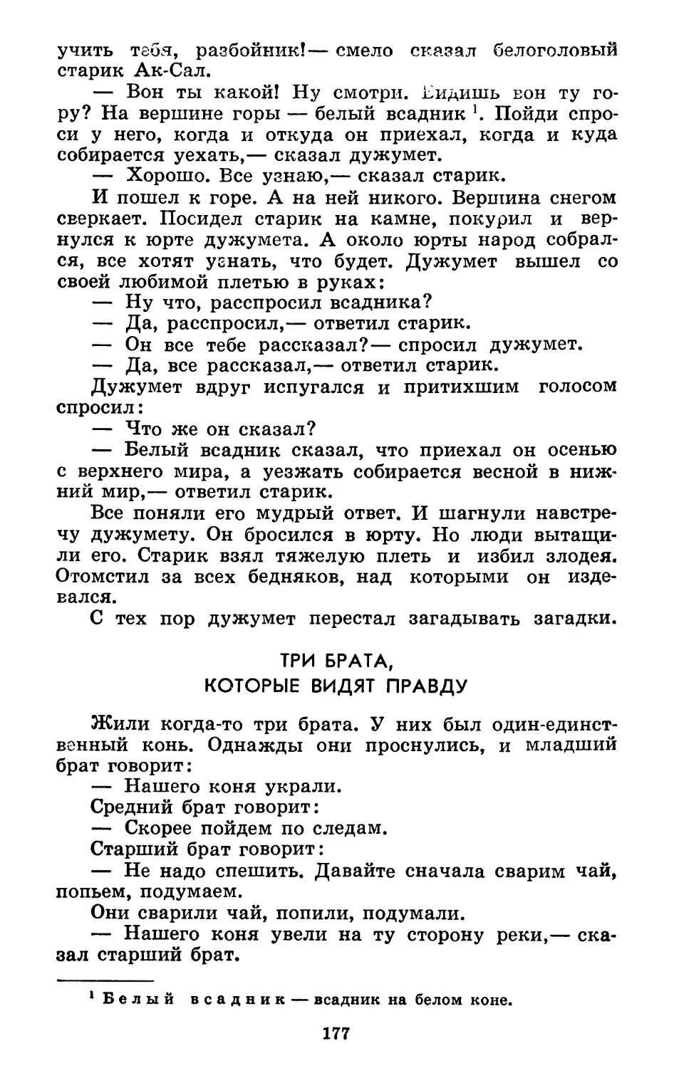 Три брата, которые видят правду. Перевод В. Монгуша