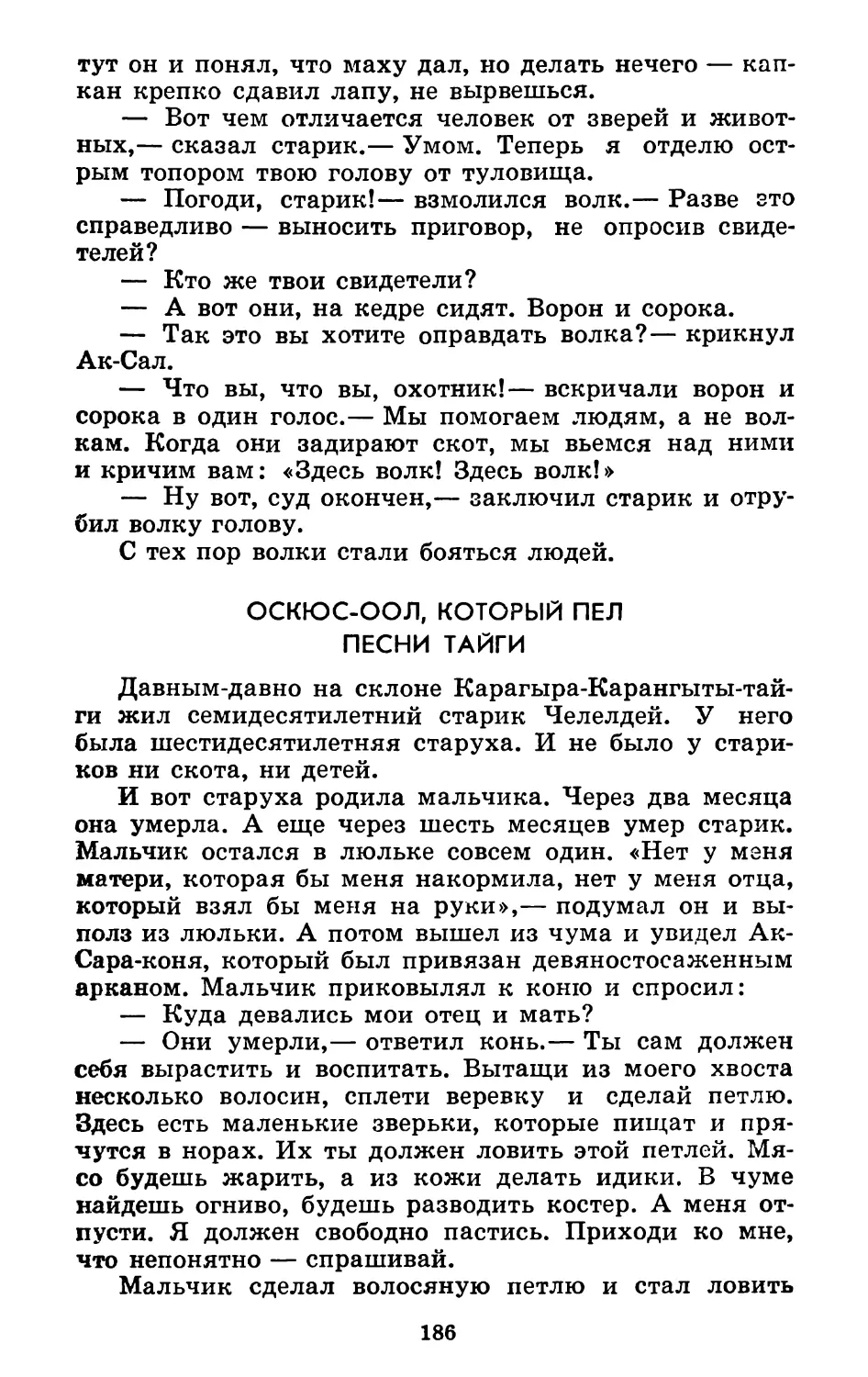 Оскюс-оол, который пел песни тайги. Перевод М. Ватагина