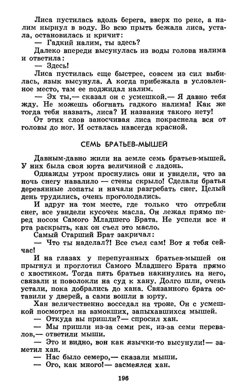 Семь братьев-мышей. Запись М. В. Багыт-оола. Перевод М. Ватагина