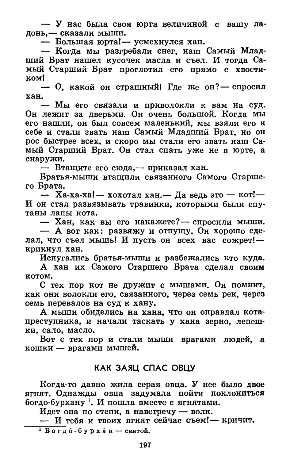 Как заяц спас овцу. Запись Чылбак-оола и М. Даваа. Перевод М. Ватагина