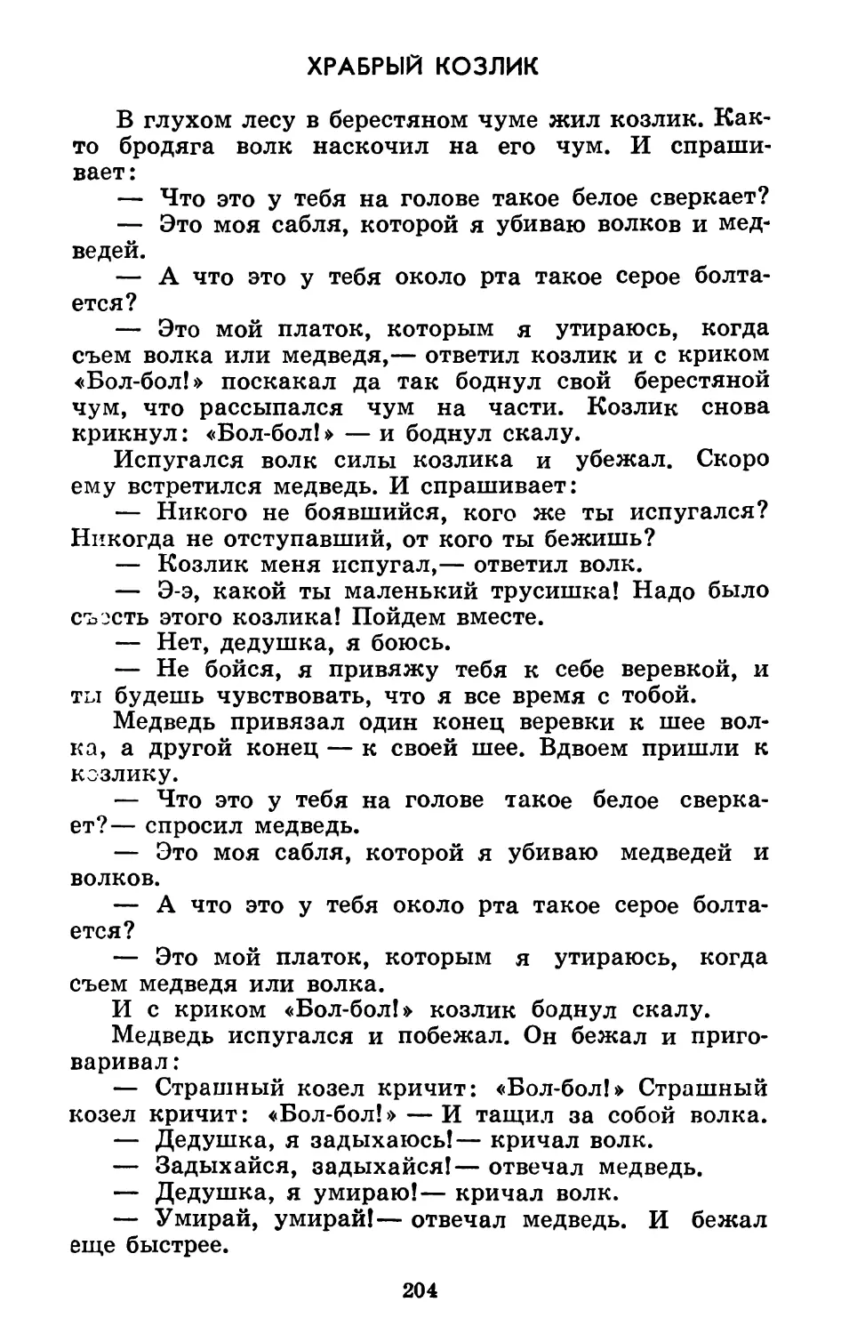 Храбрый козлик. Запись Л. Чадамбы. Перевод М. Ватагина