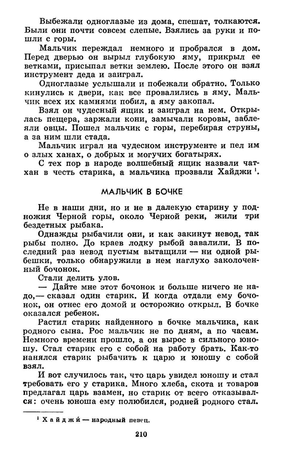 Мальчик в бочке. Литературная обработка Б. Балтера