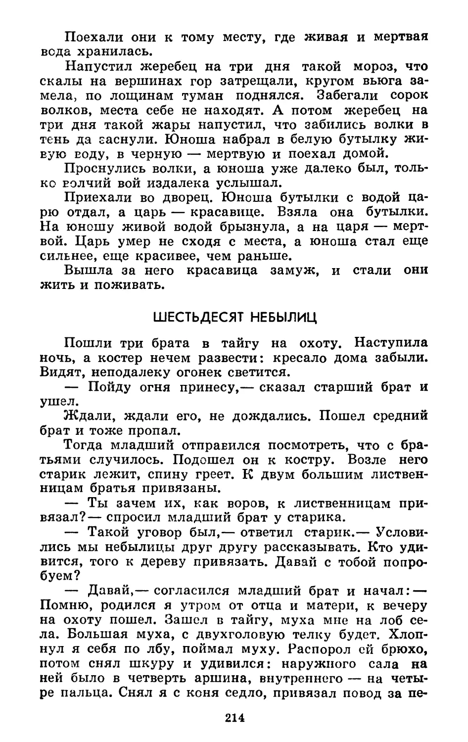 Шестьдесят небылиц. Литературная обработка Б. Балтера