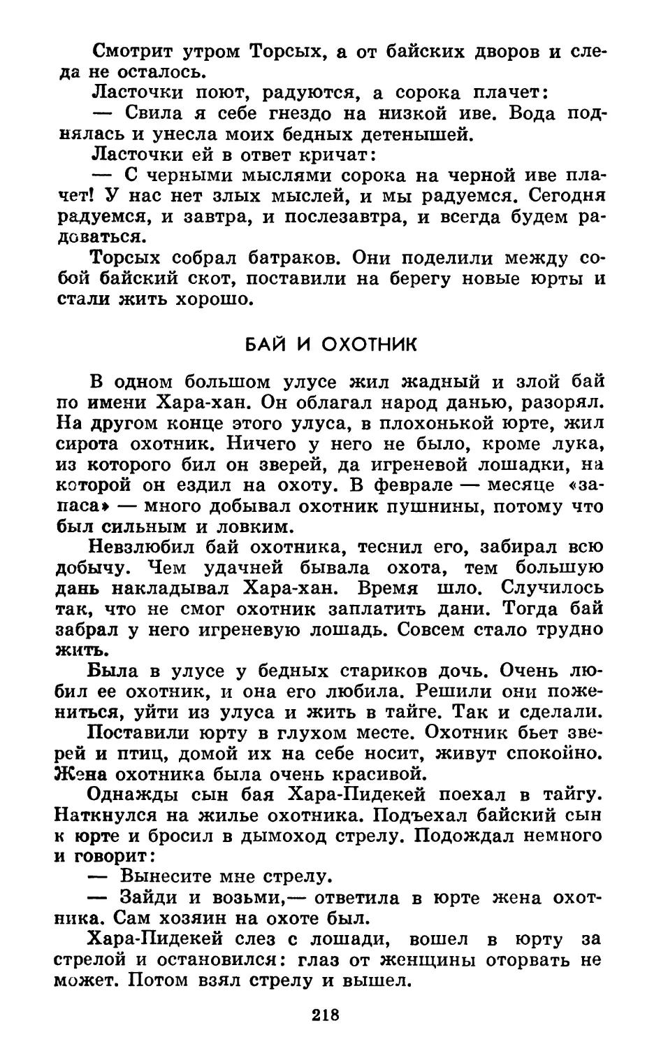 Бай и охотник. Литературная обработка Б. Балтера