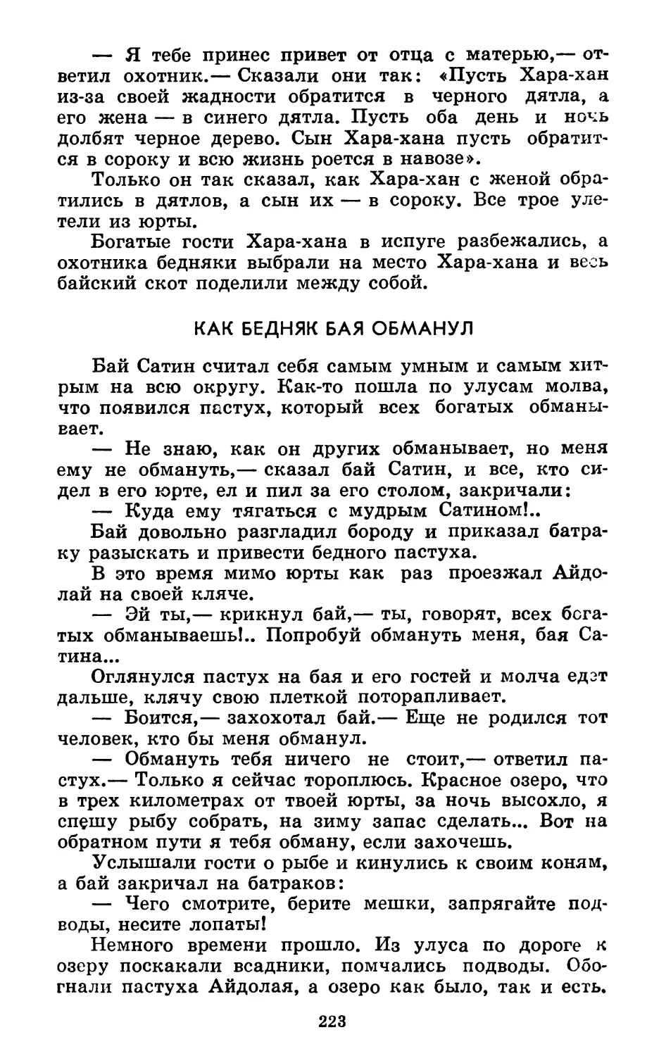 Как бедняк бая обманул. Литературная обработка Б. Балтера