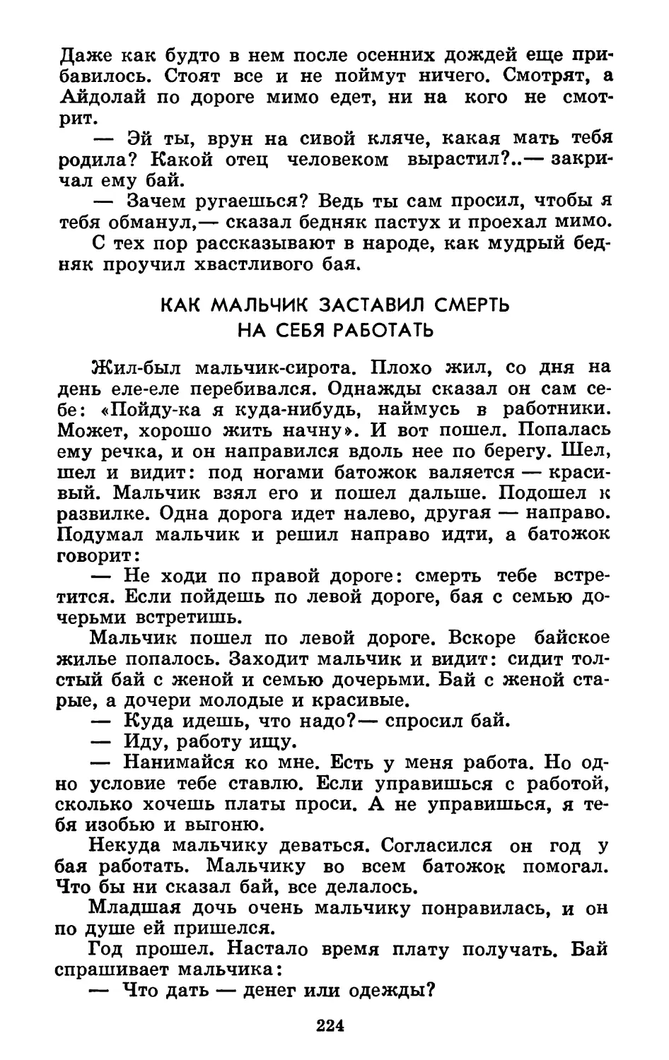 Как мальчик заставил Смерть на себя работать. Литературная обработка Б. Балтера