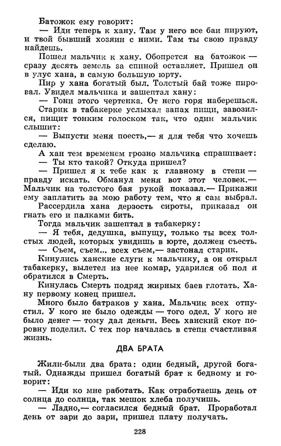 Два брата. Литературная обработка Б. Балтера