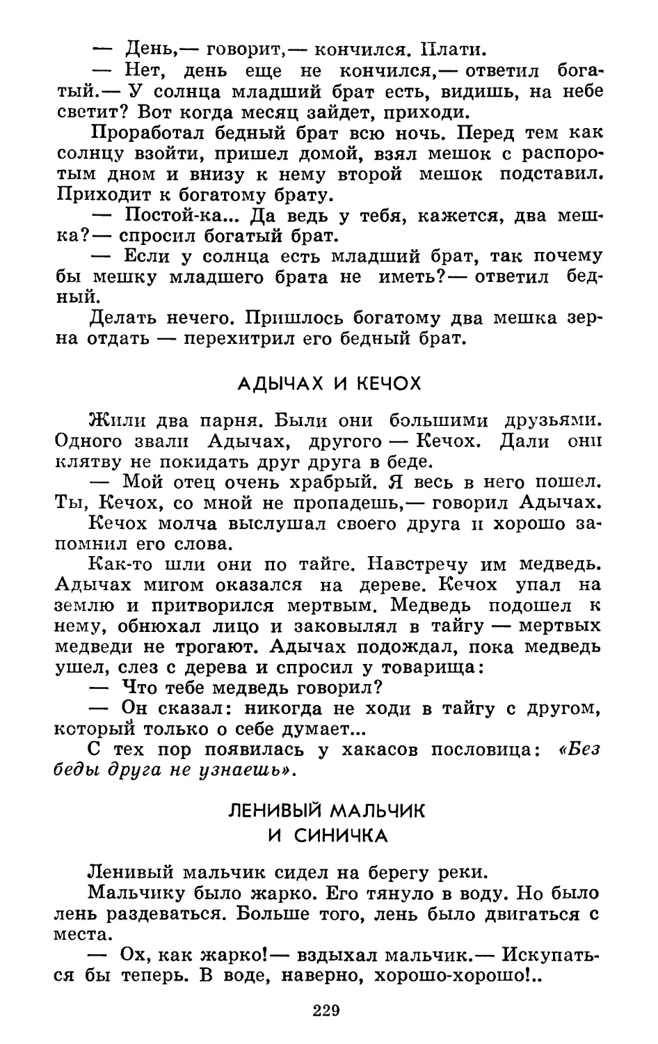 Адычах и Кечох. Литературная обработка Б. Балтера
Ленивый мальчик и синичка. Запись П. Каралькина