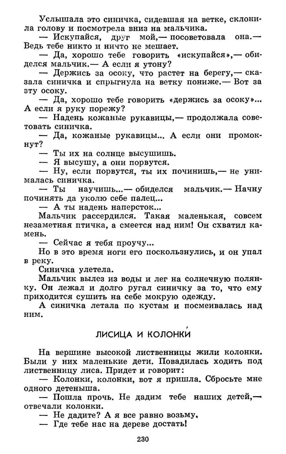 Лисица и колонки. Литературная обработка Б. Балтера