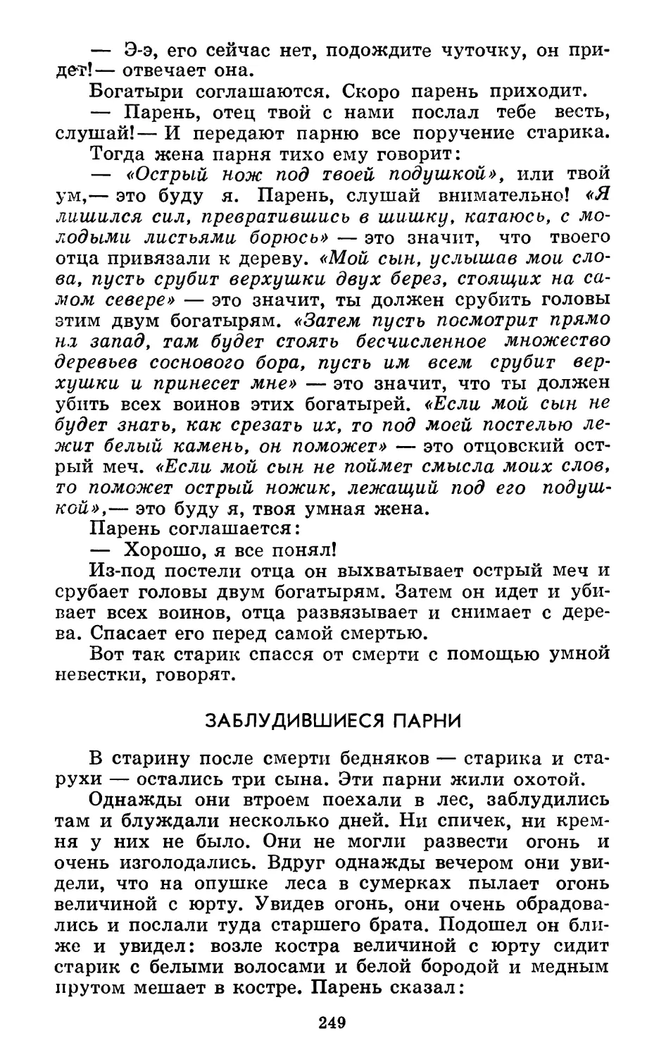 Заблудившиеся парни. Перевод Е. Новгородова и Г. Эргиса