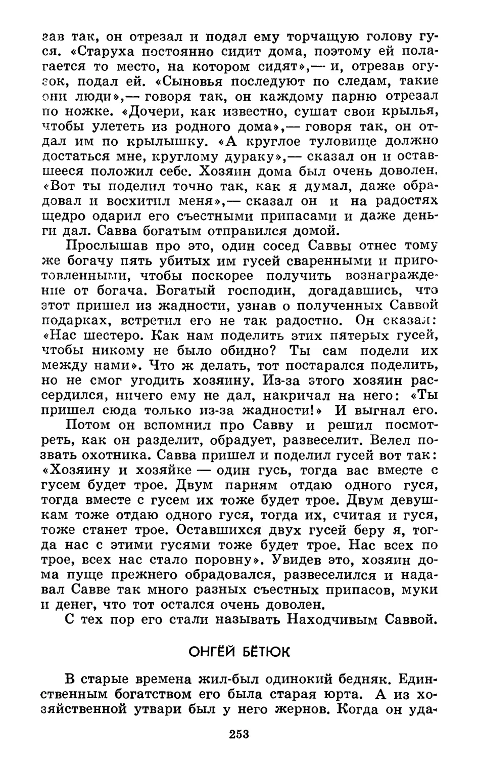 Онгёй Бётюк. Перевод Е. Новгородова и Г. Эргиса