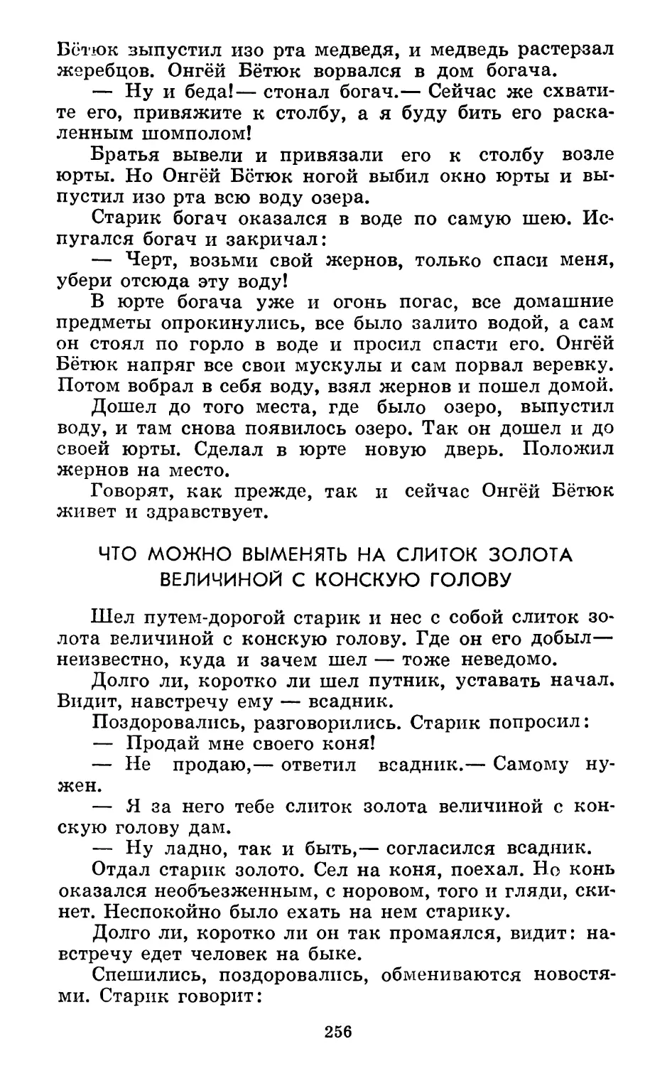 Что можно выменять на слиток золота величиной с конскую голову. Перевод С. Шуртакова