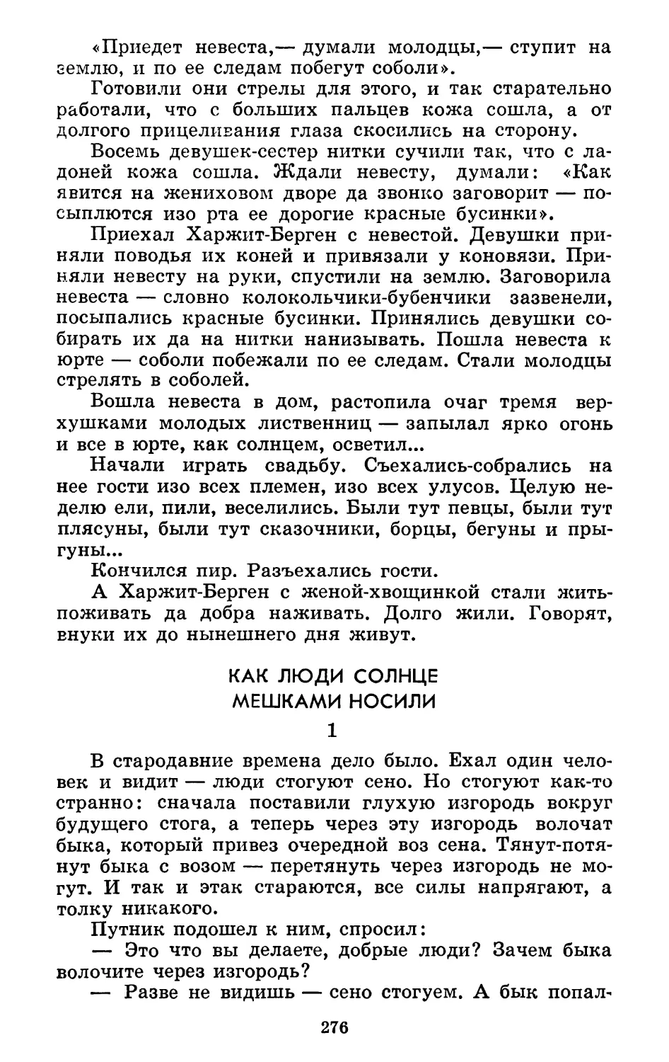 Как люди солнце мешками носили. Перевод С. Шуртакова