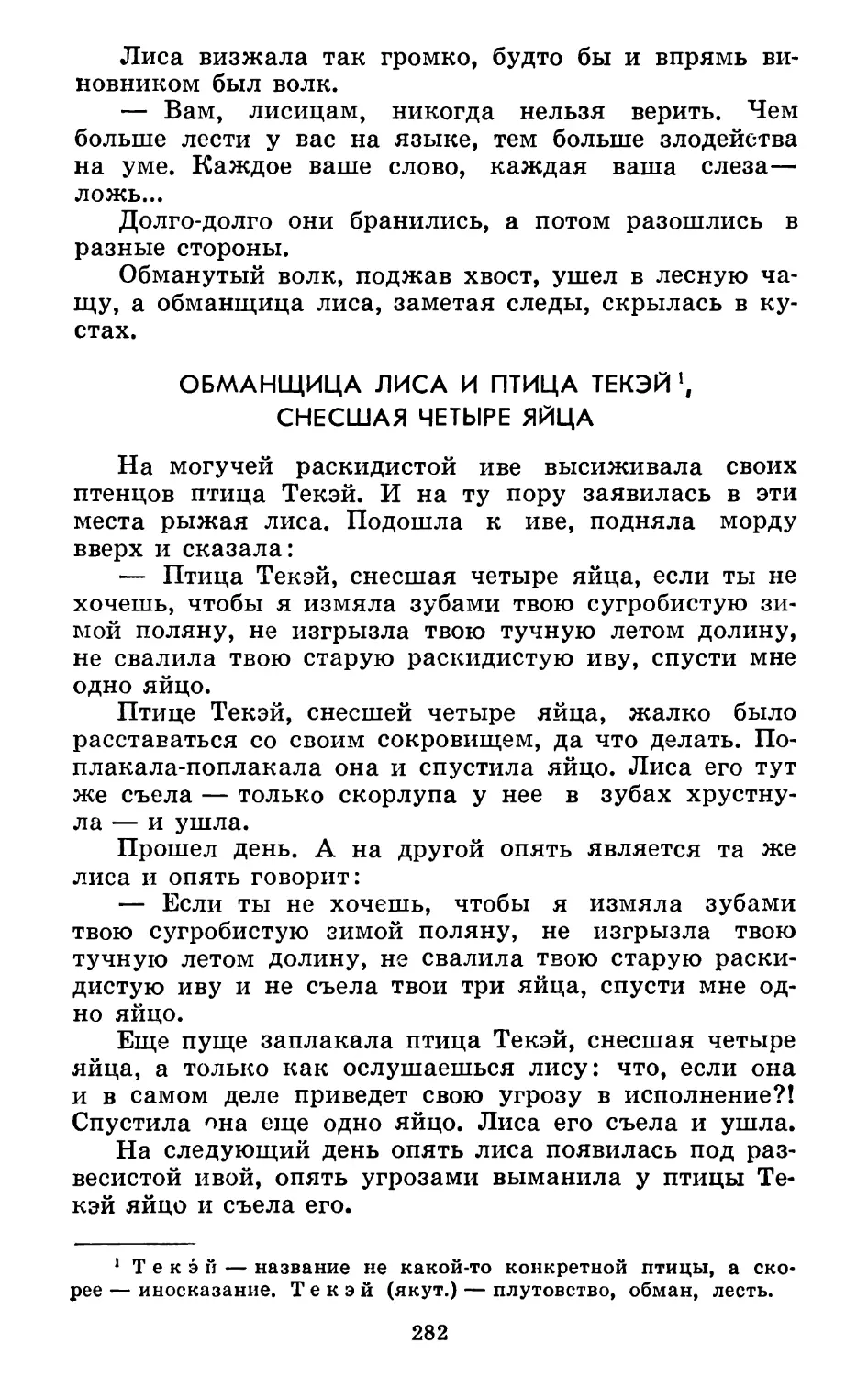 Обманщица лиса и птица Текэй, снесшая четыре яйца. Перевод С. Шуртакова