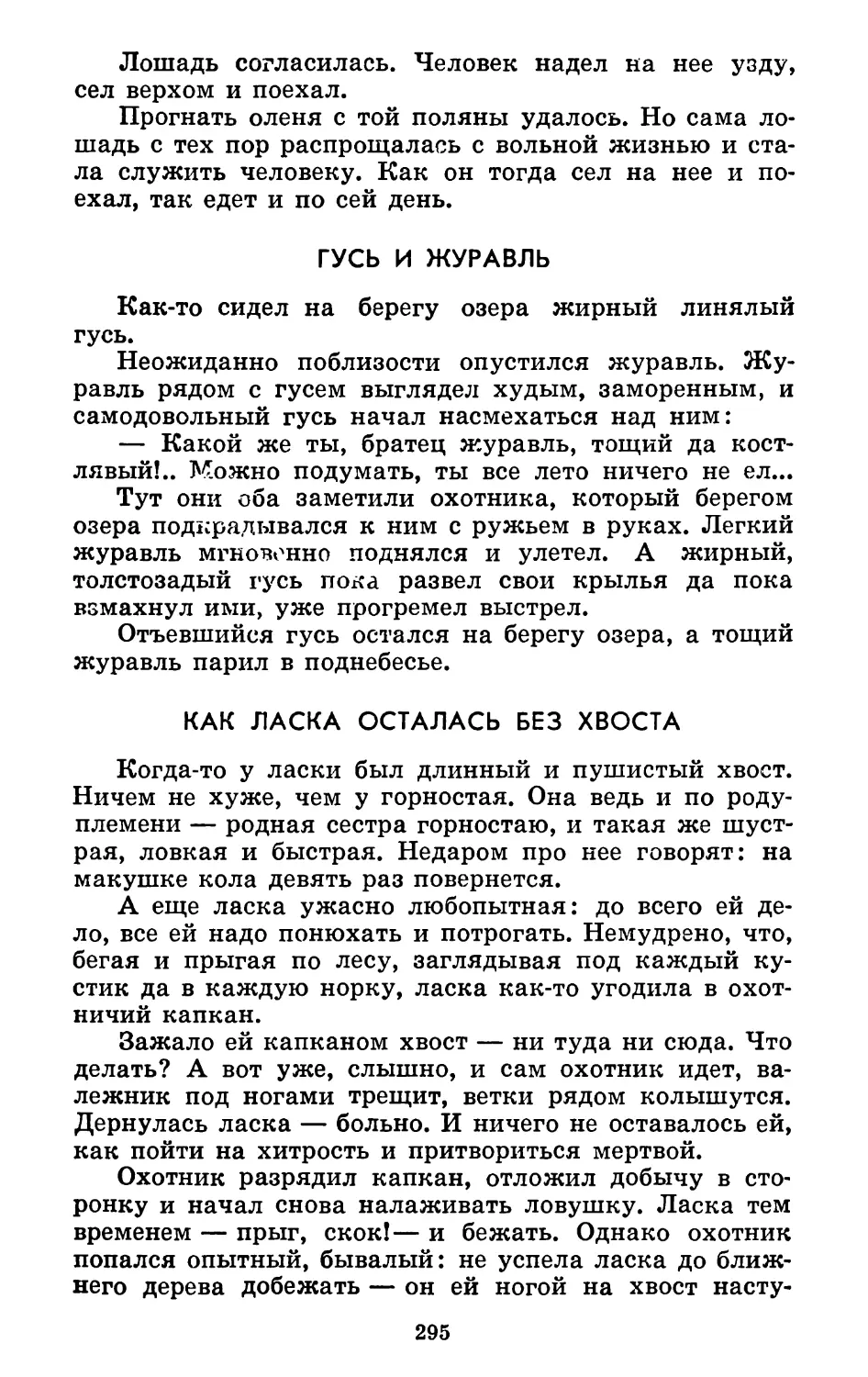 Гусь и журавль. Перевод С. Шуртакова
Как ласка осталась без хвоста. Перевод С. Шуртакова