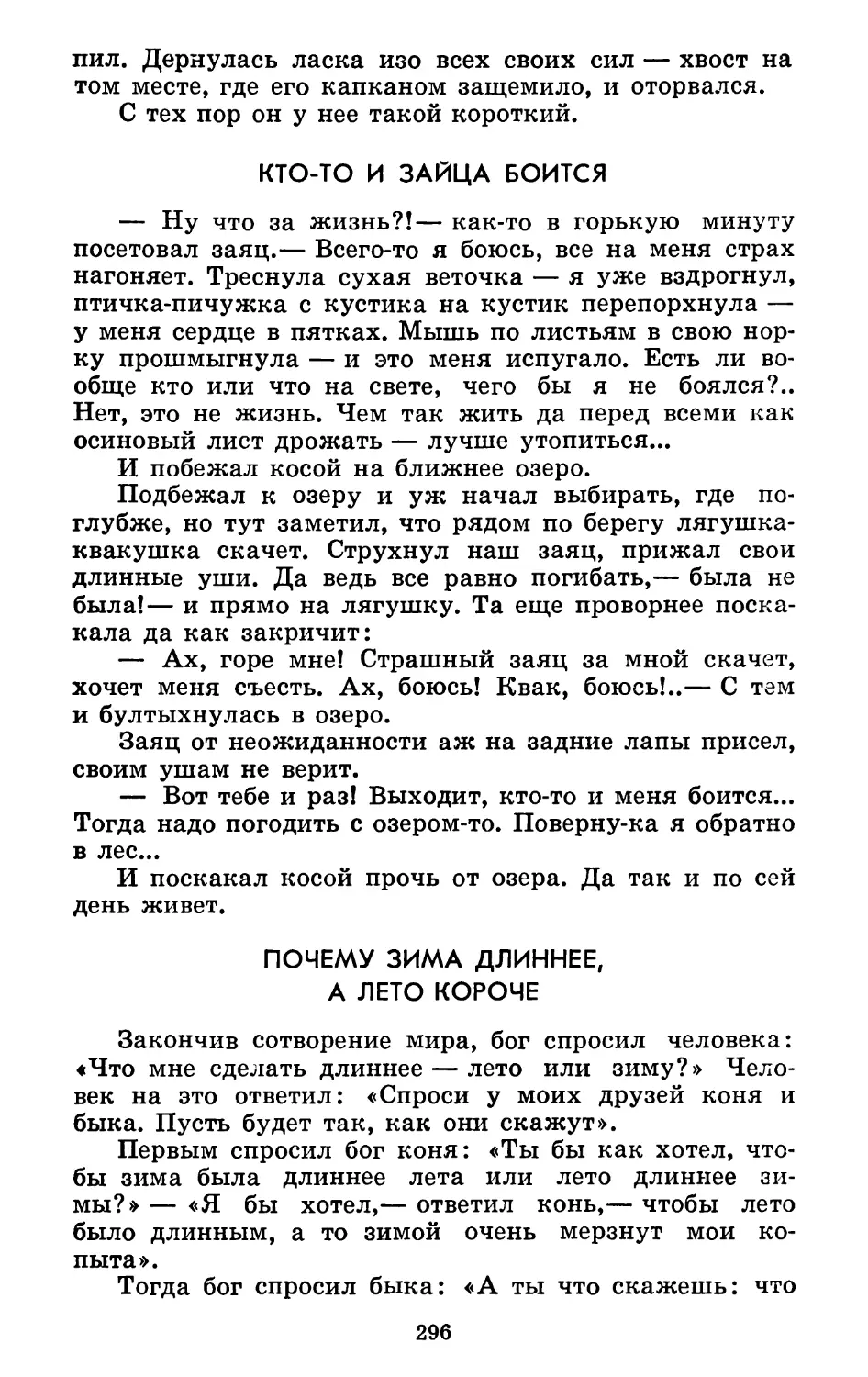 Кто-то и зайца боится. Перевод С. Шуртакова
Почему зима длиннее, а лето короче. Перевод С. Шуртакова