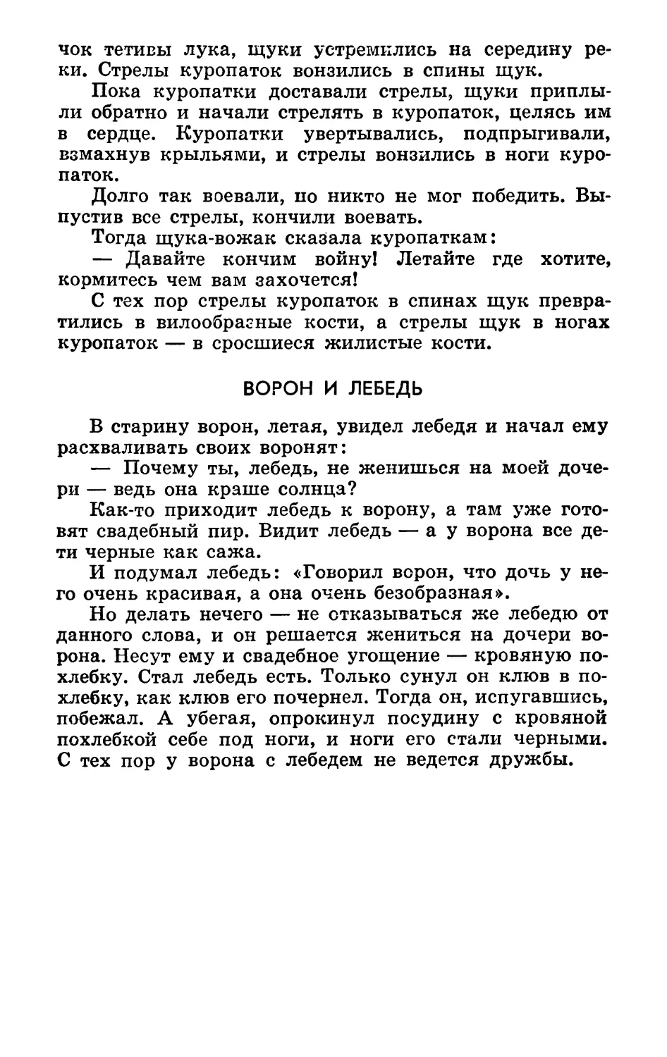 Ворон и лебедь. Запись А. Попова. Литературная обработка Е. Тагер