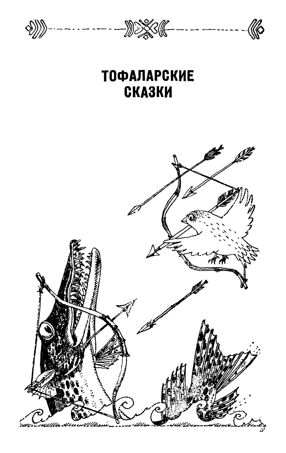 ТОФАЛАРСКИЕ СКАЗКИ