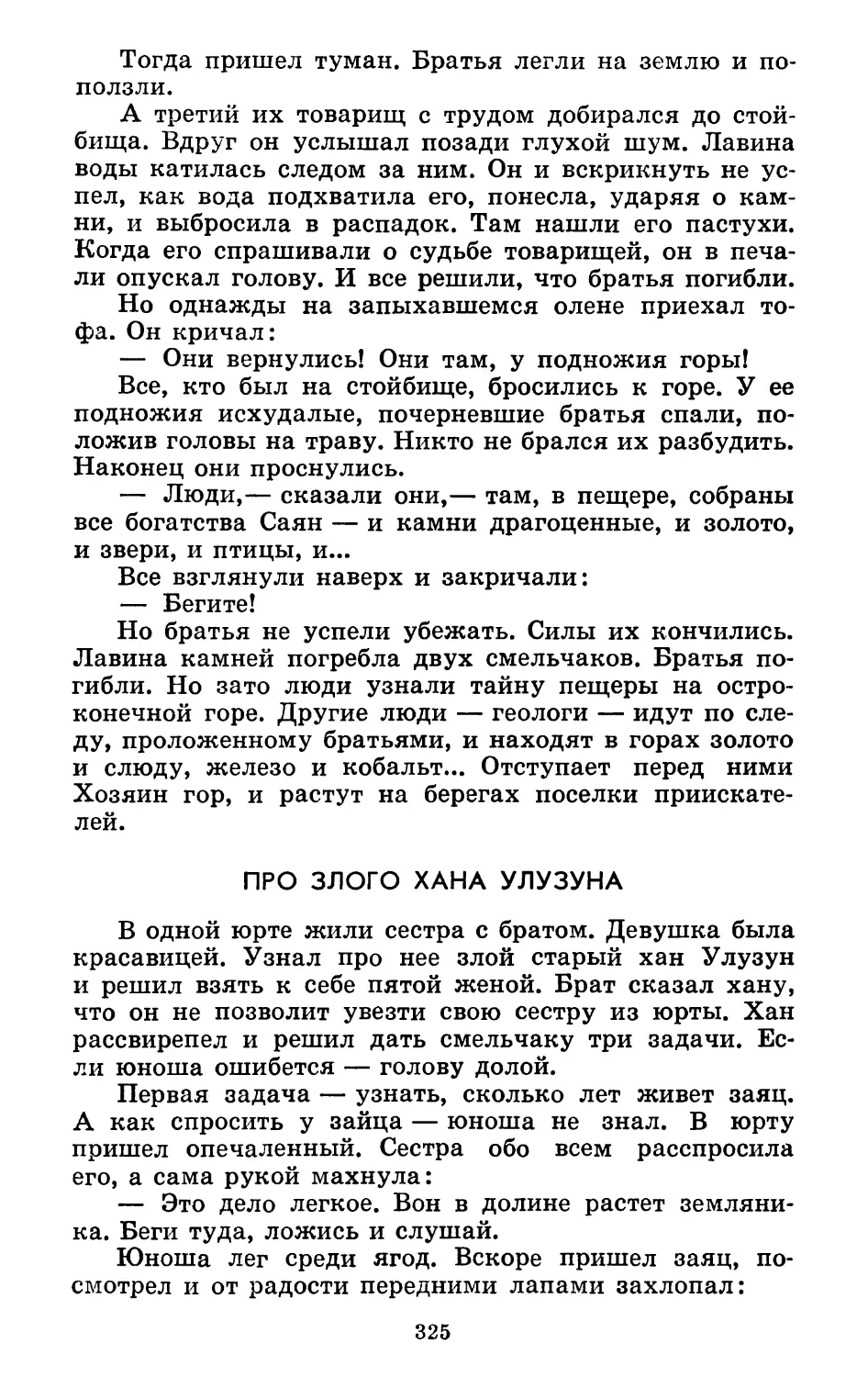 Про злого хана Улузуна. Литературная обработка А. Коптелова