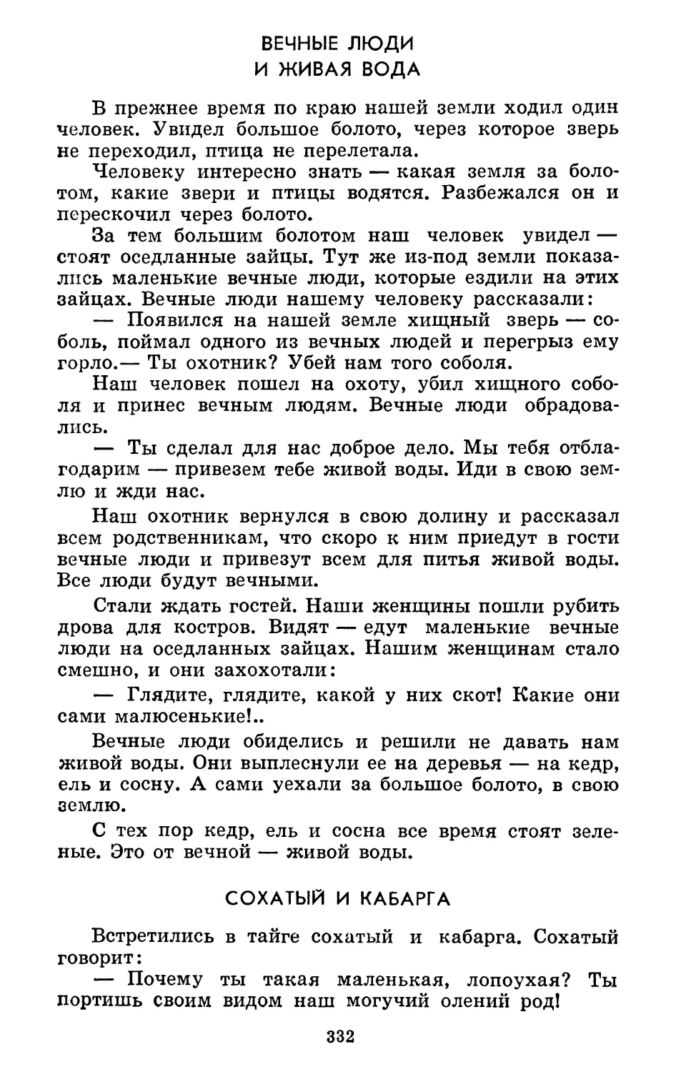 Вечные люди и живая вода. Литературная обработка А. Коптелова
Сохатый и кабарга. Запись Р. Шерхунаева