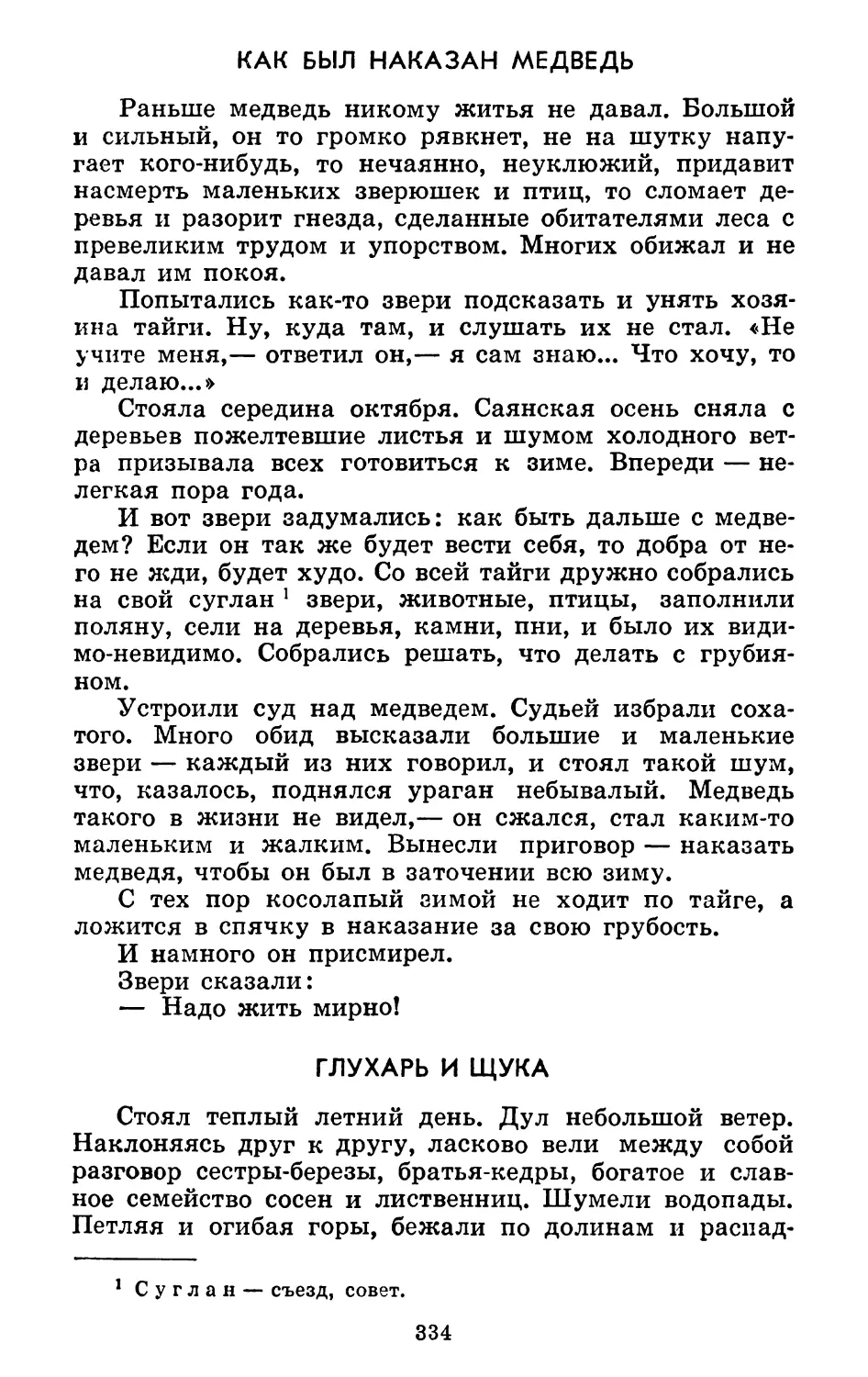 Как был наказан медведь. Запись Р. Шерхунаева
Глухарь и щука. Запись Р. Шерхунаева