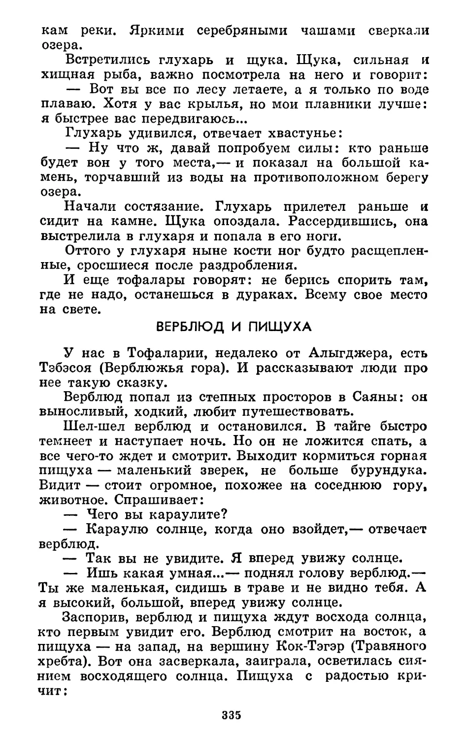 Верблюд и пищуха. Запись Р. Шерхунаева