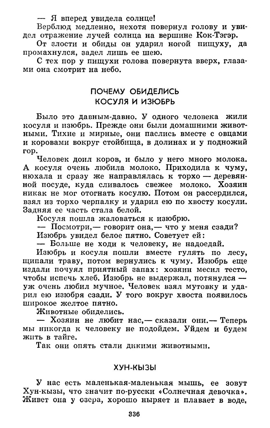 Почему обиделись косуля и изюбрь. Запись Р. Шерхунаева
Хук-кызы. Запись Р. Шерхунаева