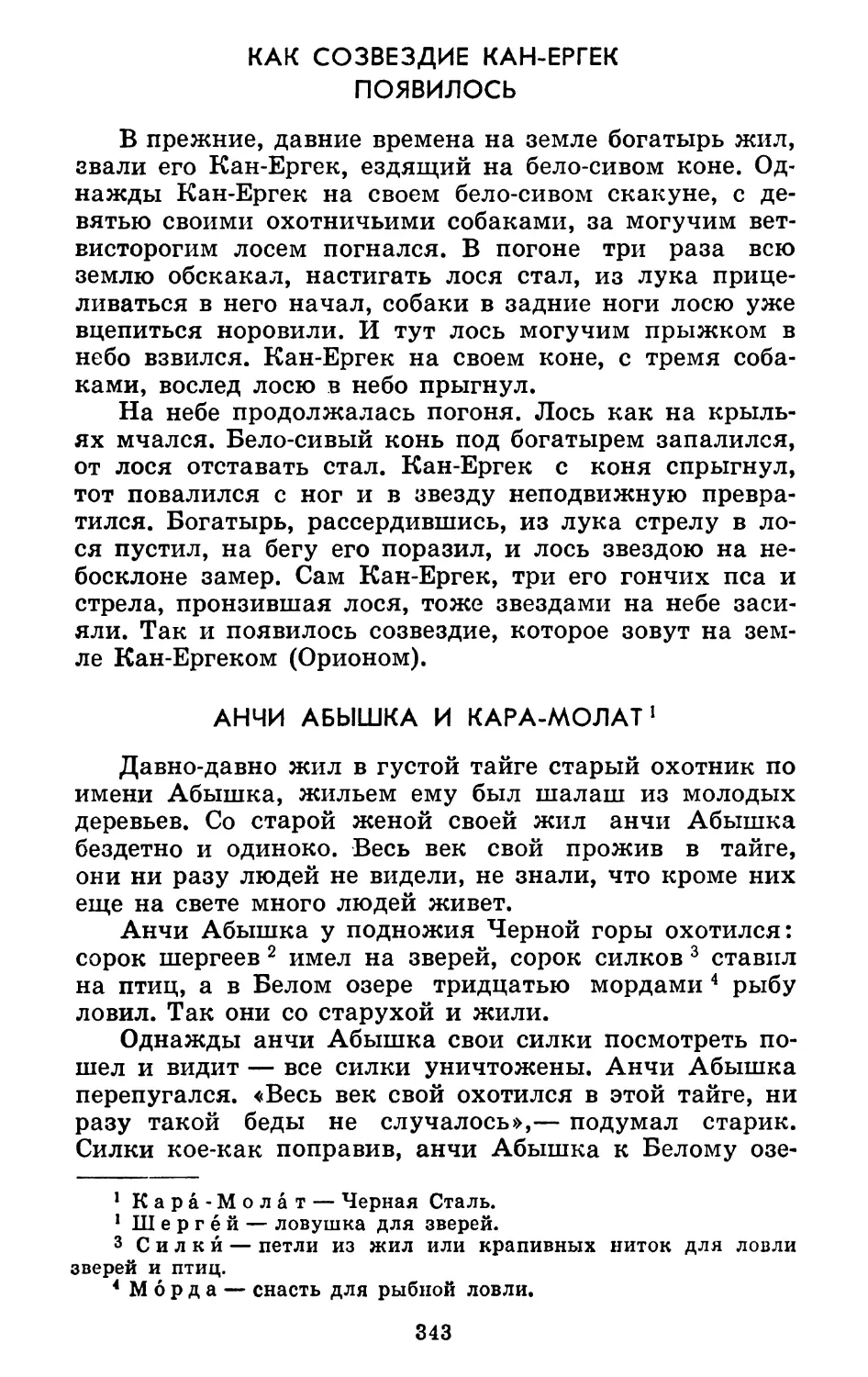 Как созвездие Кан-Ергек появилось. Запись Н. Дыренковой
Анчи Абышка и Кара-Молат. Запись и литературная обработка А. Смердова