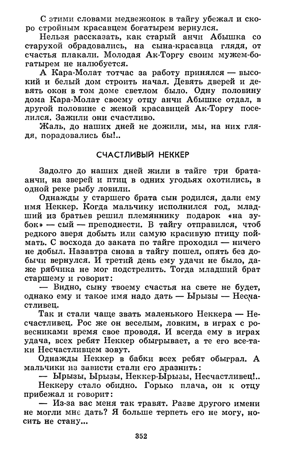 Счастливый Неккер. Запись и литературная обработка А. Смердова