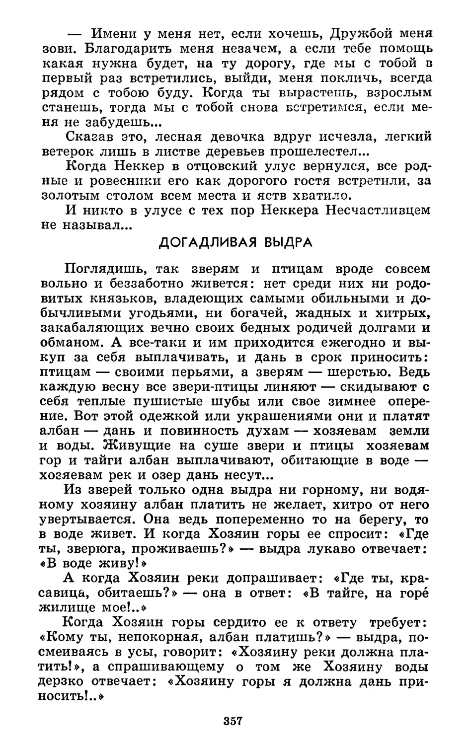 Догадливая выдра. Запись Н. Дыренковой. Литературная обработка А. Смердова