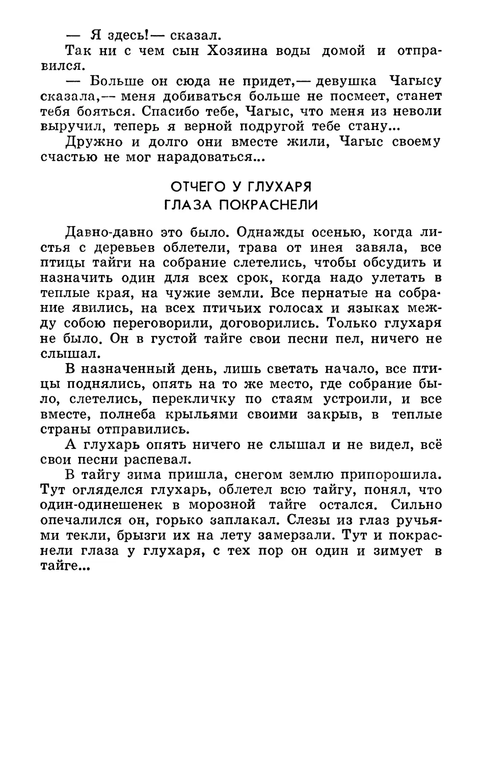 Отчего у глухаря глаза покраснели. Запись Н. Дыренковой. Литературная обработка А. Смердова