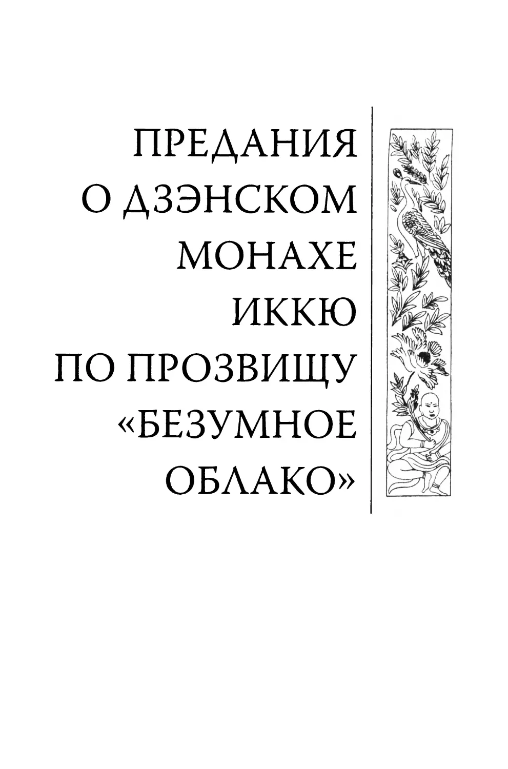 ПРЕДАНИЯ О ДЗЭНСКОМ МОНАХЕ ИККЮ ПО ПРОЗВИЩУ «БЕЗУМНОЕ ОБЛАКО»