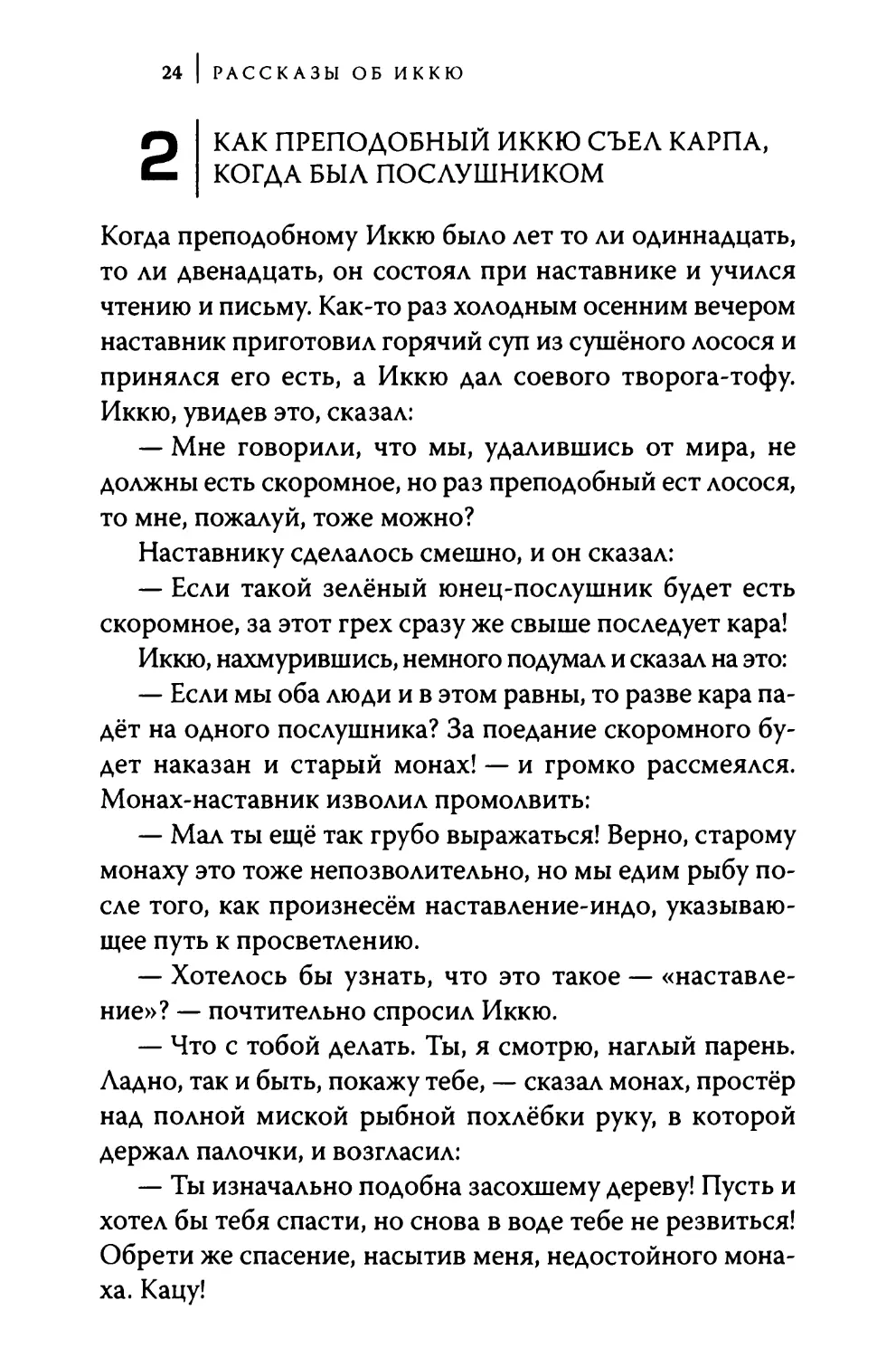 2. Как преподобный Иккю съел карпа, когда был послушником