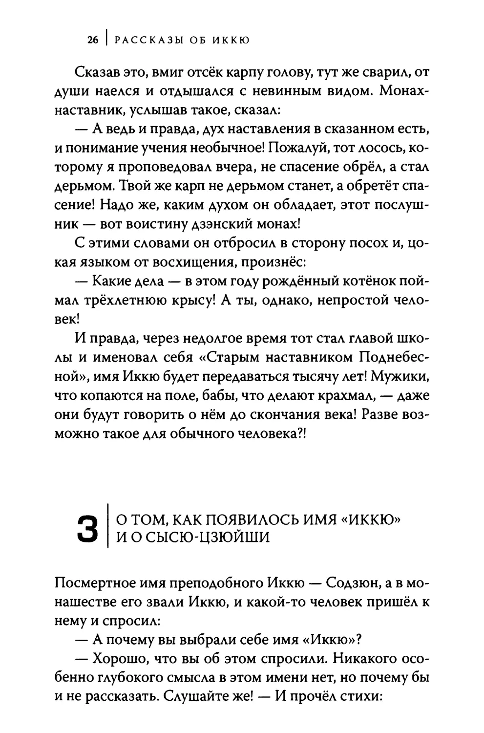 3. О том, как появилось имя «Иккю» и о Сысю-цзюйши