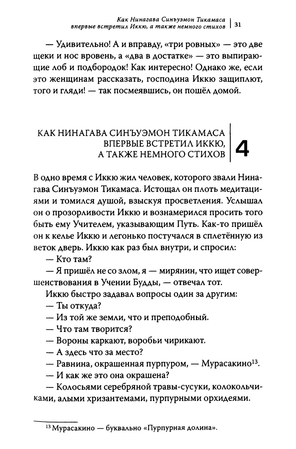 4. Как Нинагава Синъуэмон Тикамаса впервые встретил Иккю, а также немного стихов