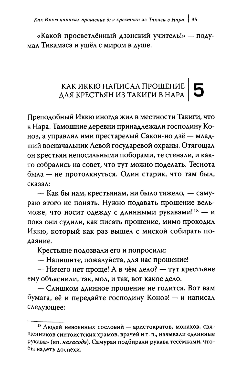 5. Как Иккю написал прошение для крестьян из Такиги в Нара