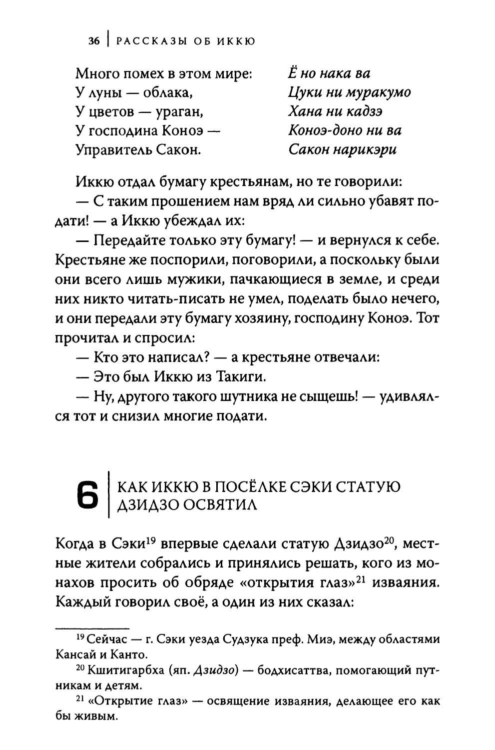 6. Как Иккю в посёлке Сэки статую Дзидзо освятил