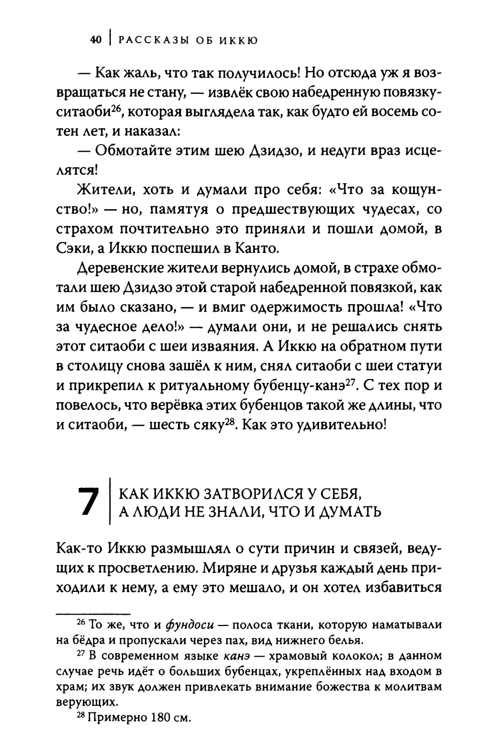 7. Как Иккю затворился у себя, а люди не знали, что и думать