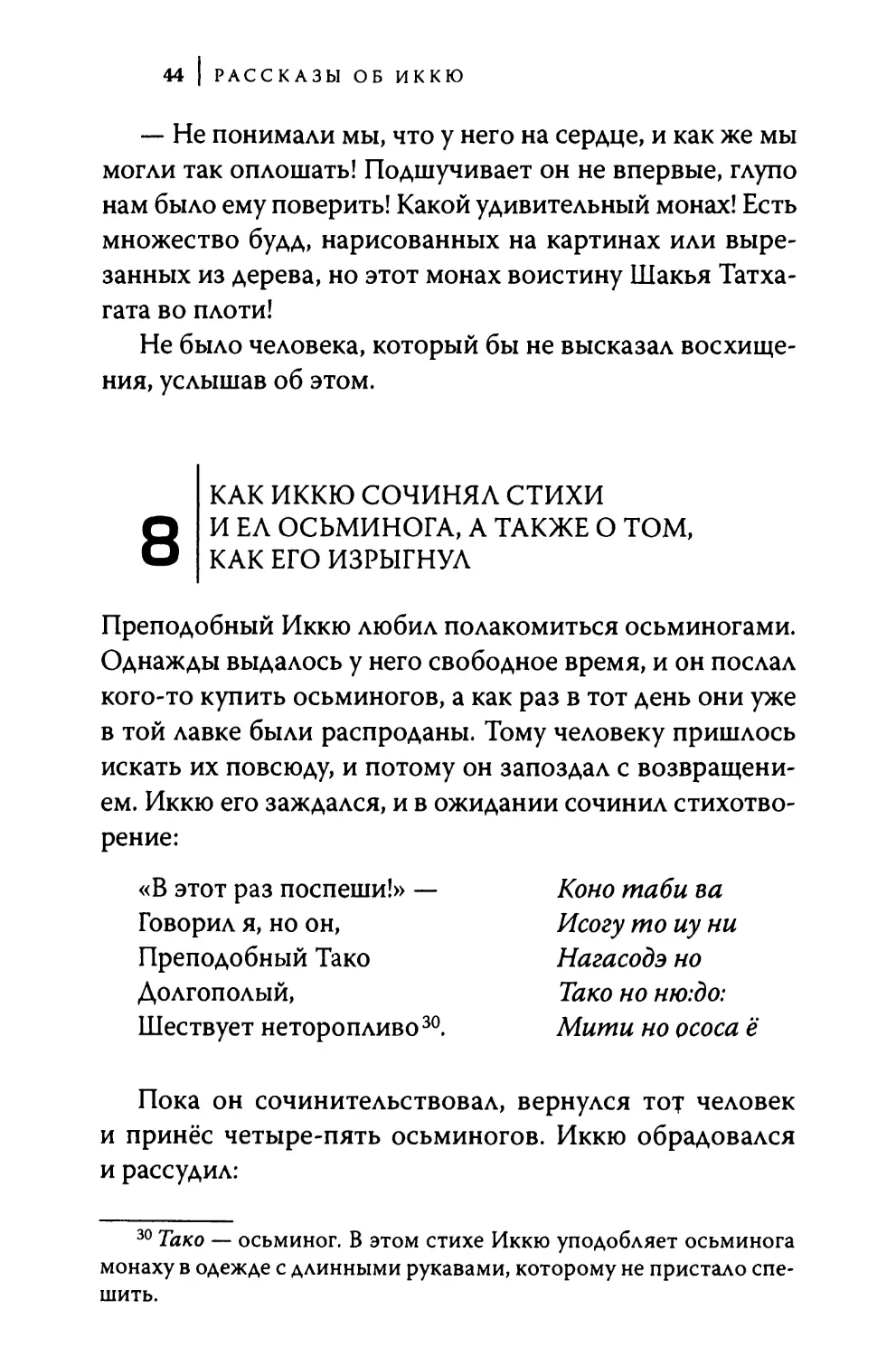 8. Как Иккю сочинял стихи и ел осьминога, а также о том, как его изрыгнул