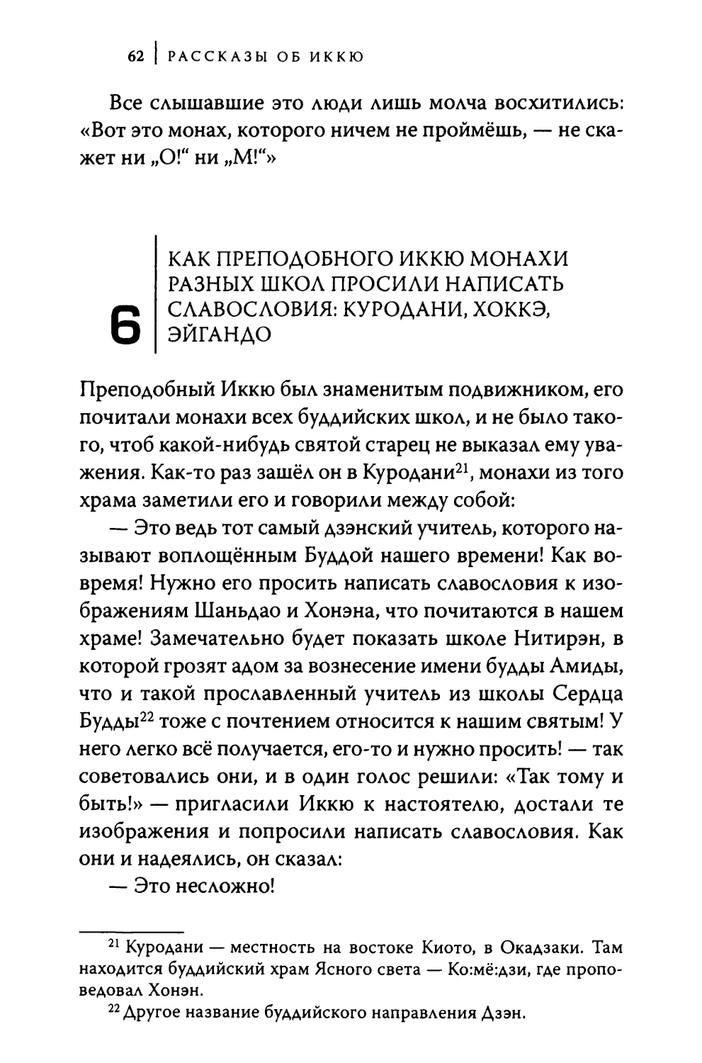 6. Как преподобного Иккю монахи разных школ просили написать славословия: Куродани, Хоккэ, Эйгандо