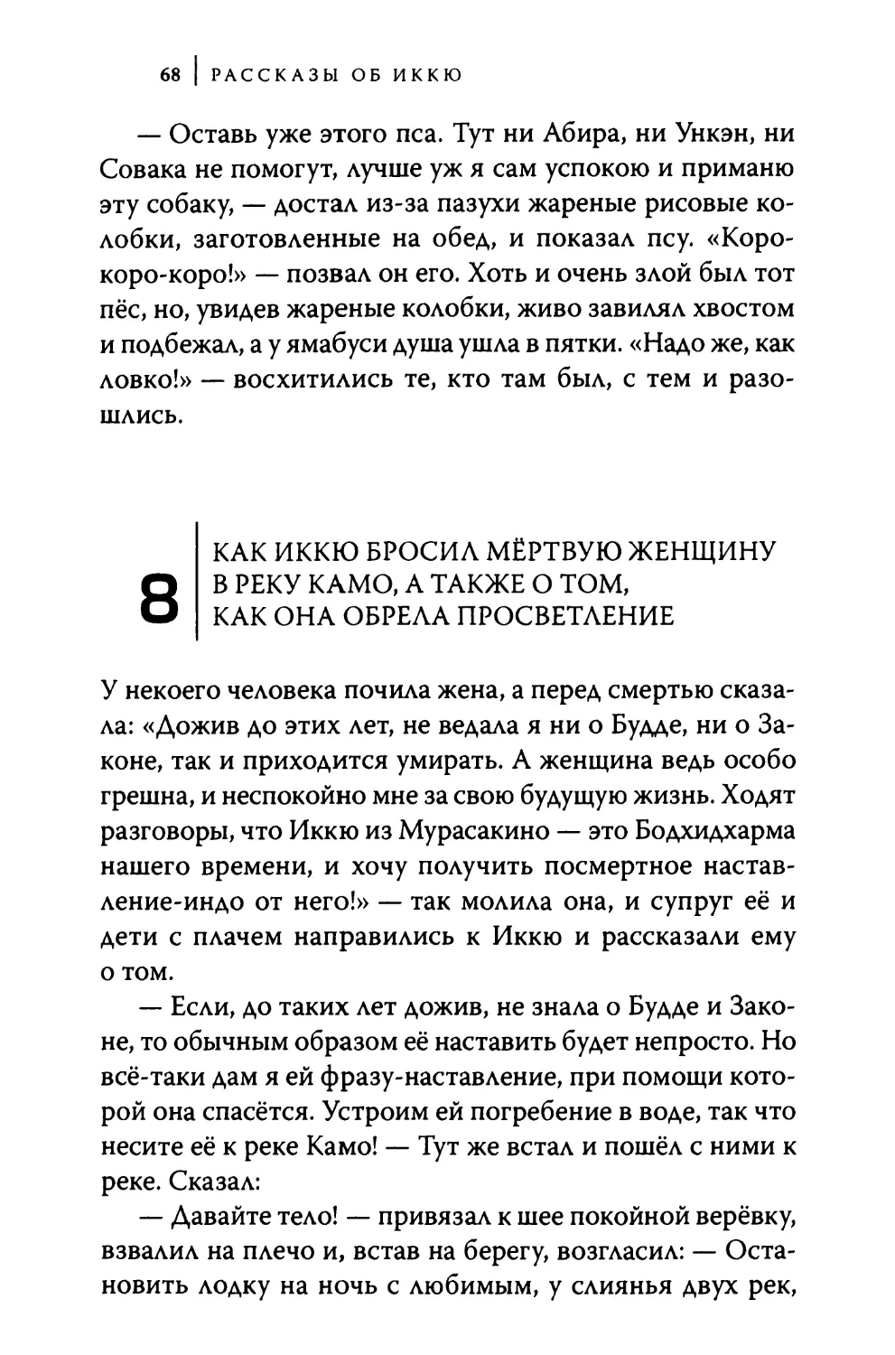 8. Как Иккю бросил мёртвую женщину в реку Камо, а также о том, как она обрела просветление