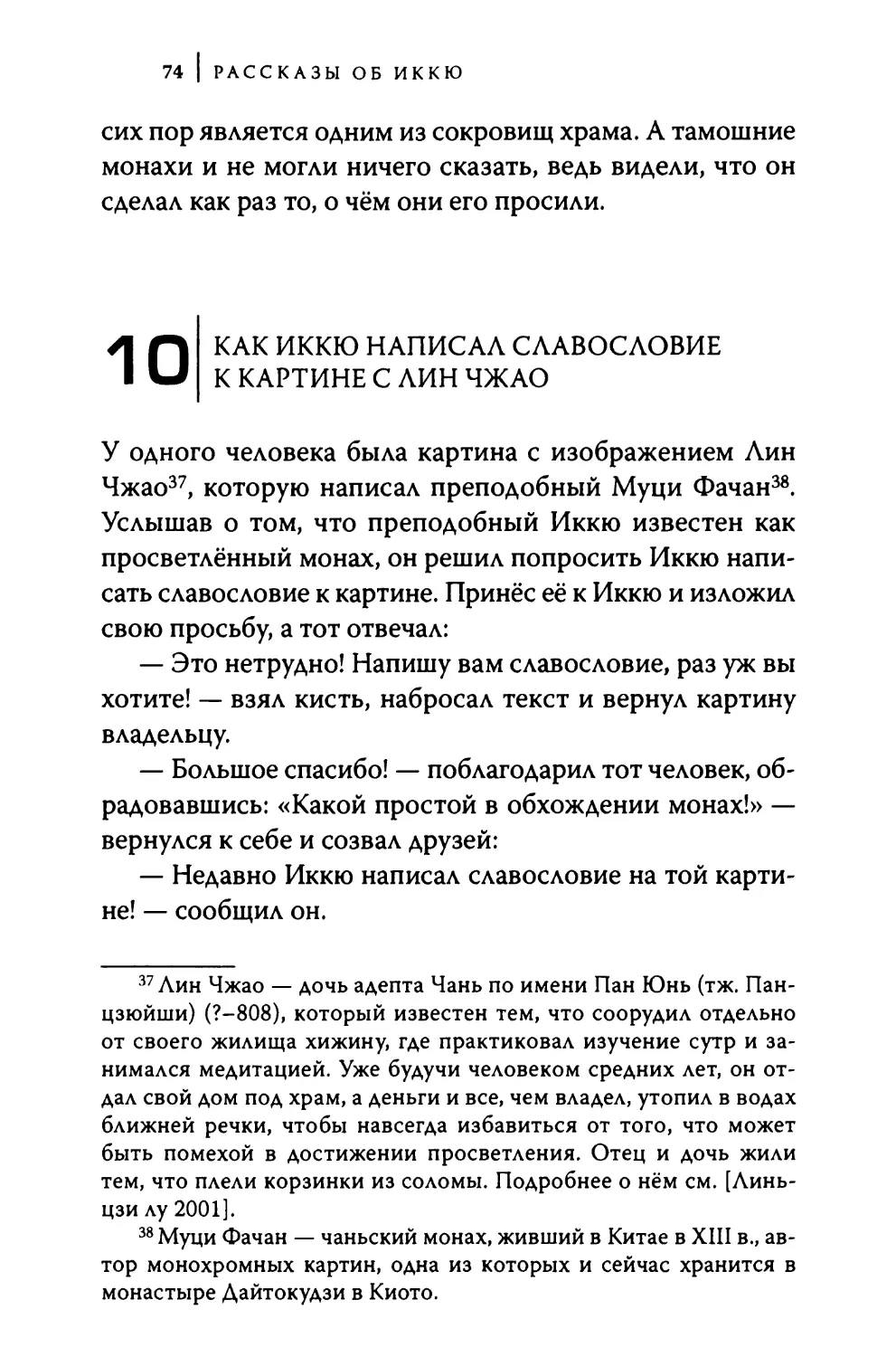 10. Как Иккю написал славословие к картине с Лин Чжао