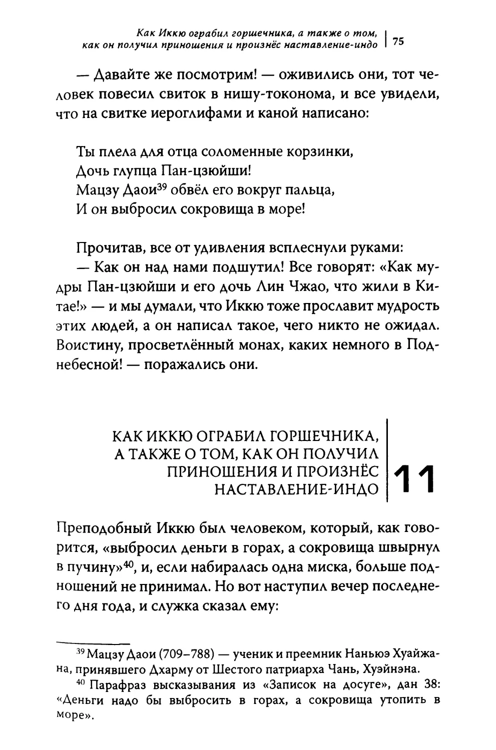 11. Как Иккю ограбил горшечника, а также о том, как он получил приношения и произнёс наставление-индо