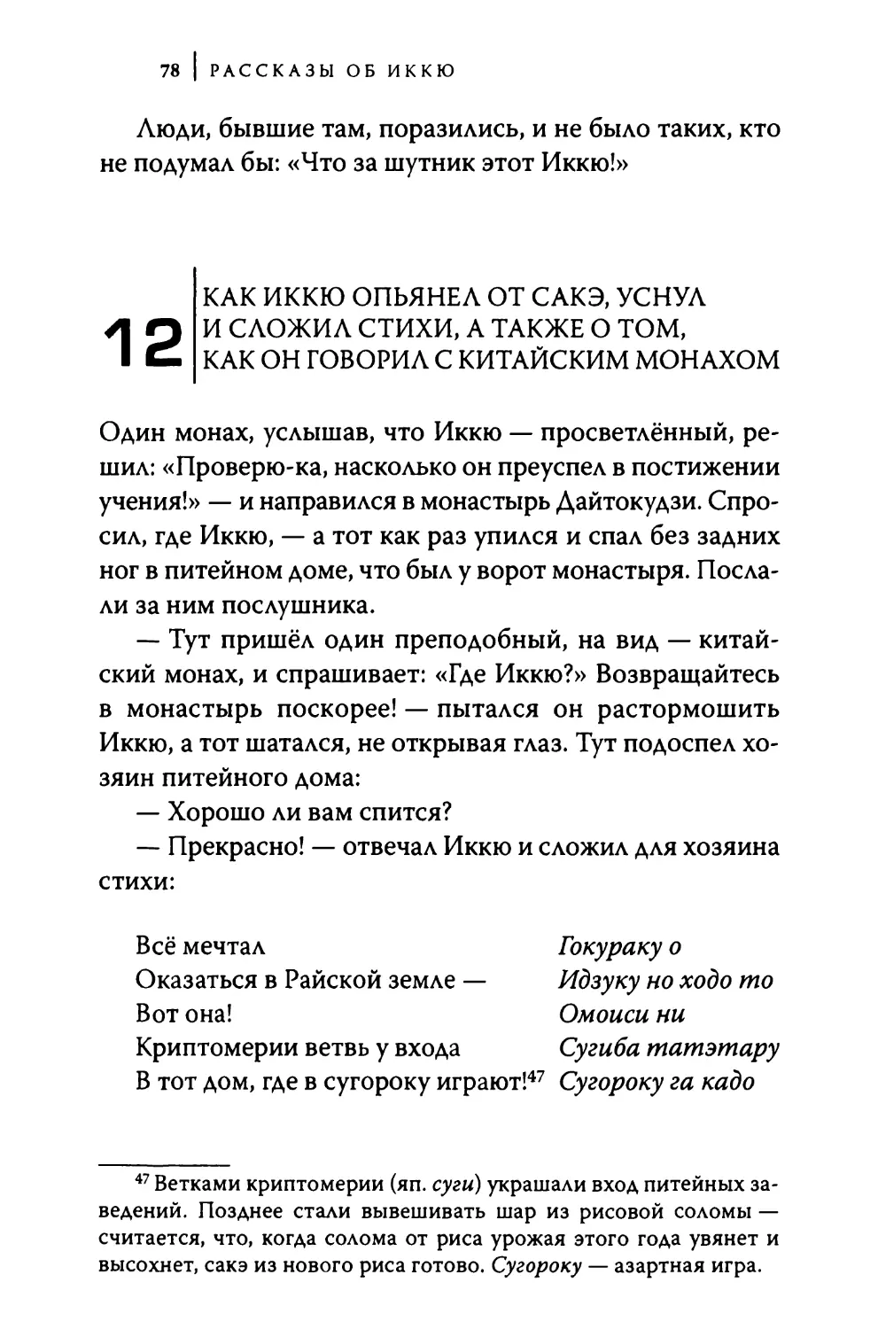 12. Как Иккю опьянел от сакэ, уснул и сложил стихи, а также о том, как он говорил с китайским монахом