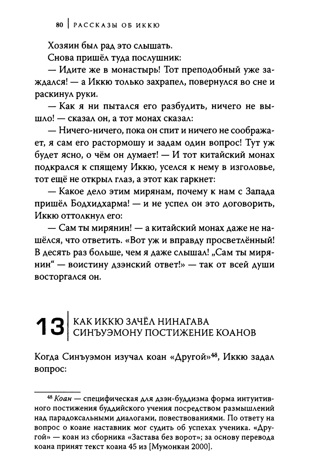 13. Как Иккю зачёл Нинагава Синъуэмону постижение коанов