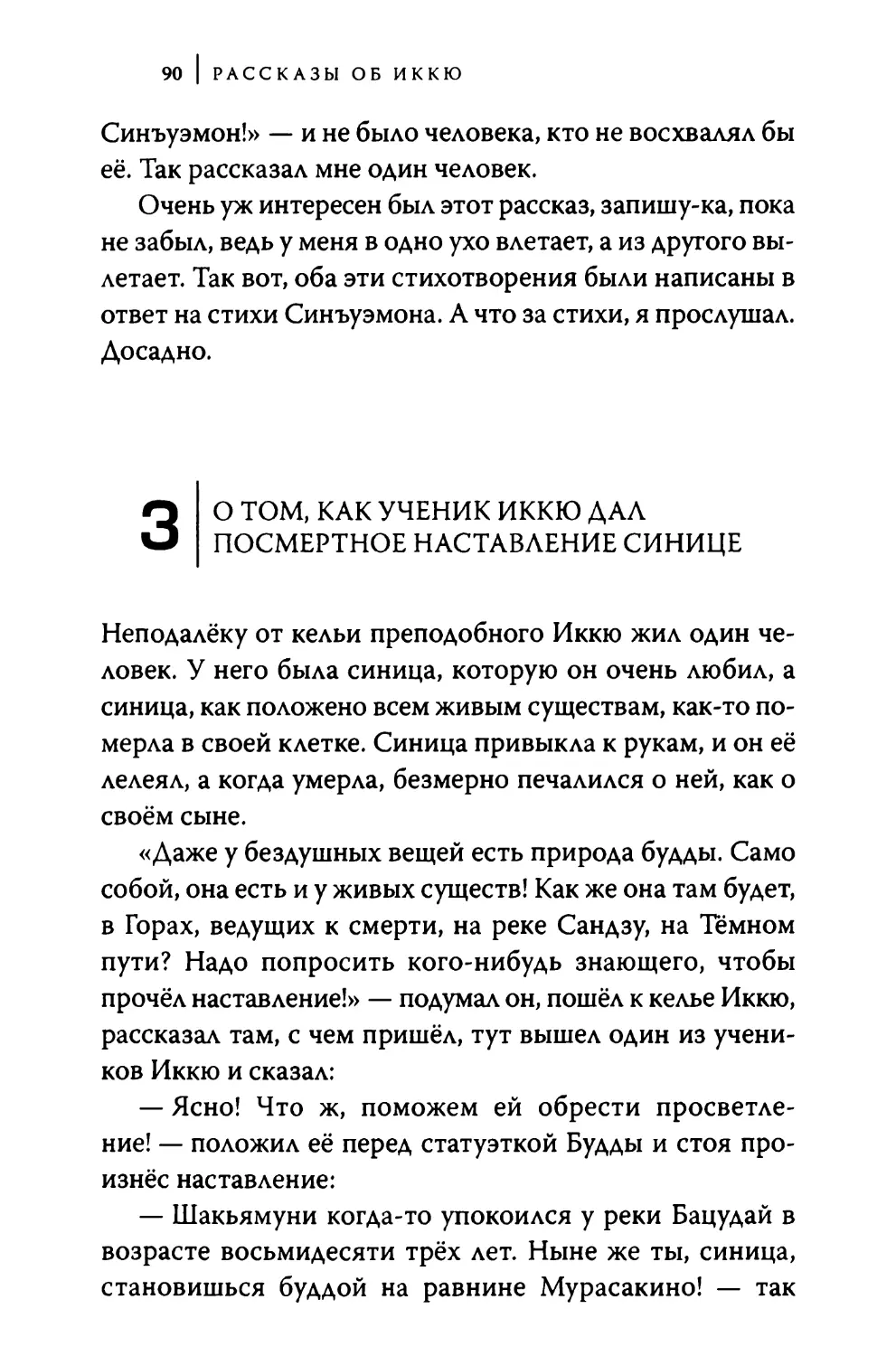 3. О том, как ученик Иккю дал посмертное наставление синице