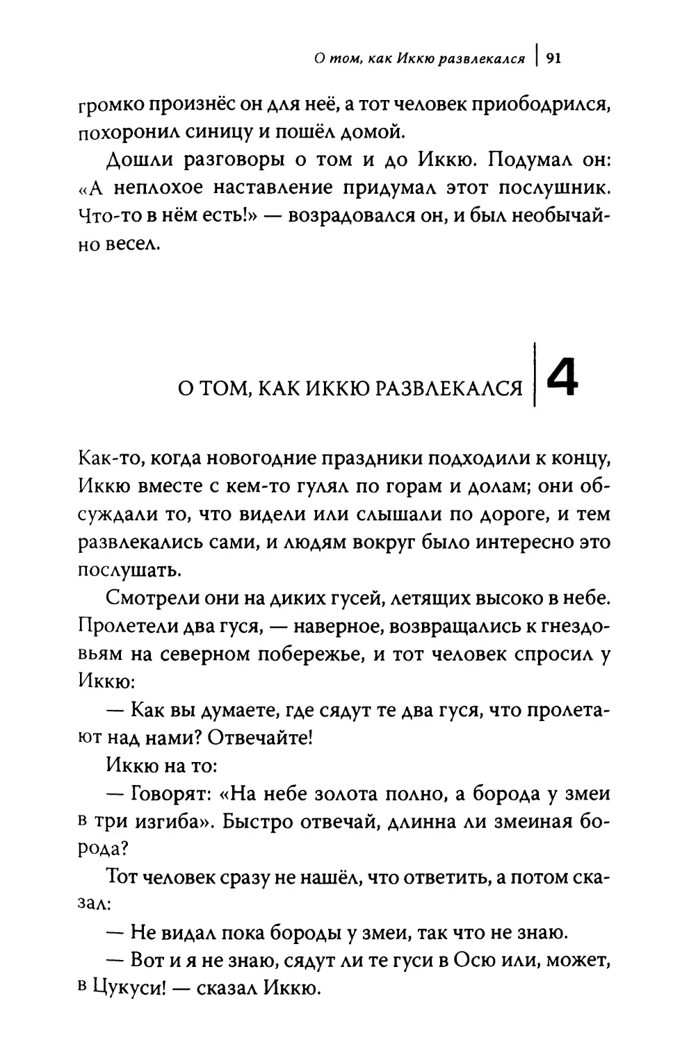 4. О том, как Иккю развлекался