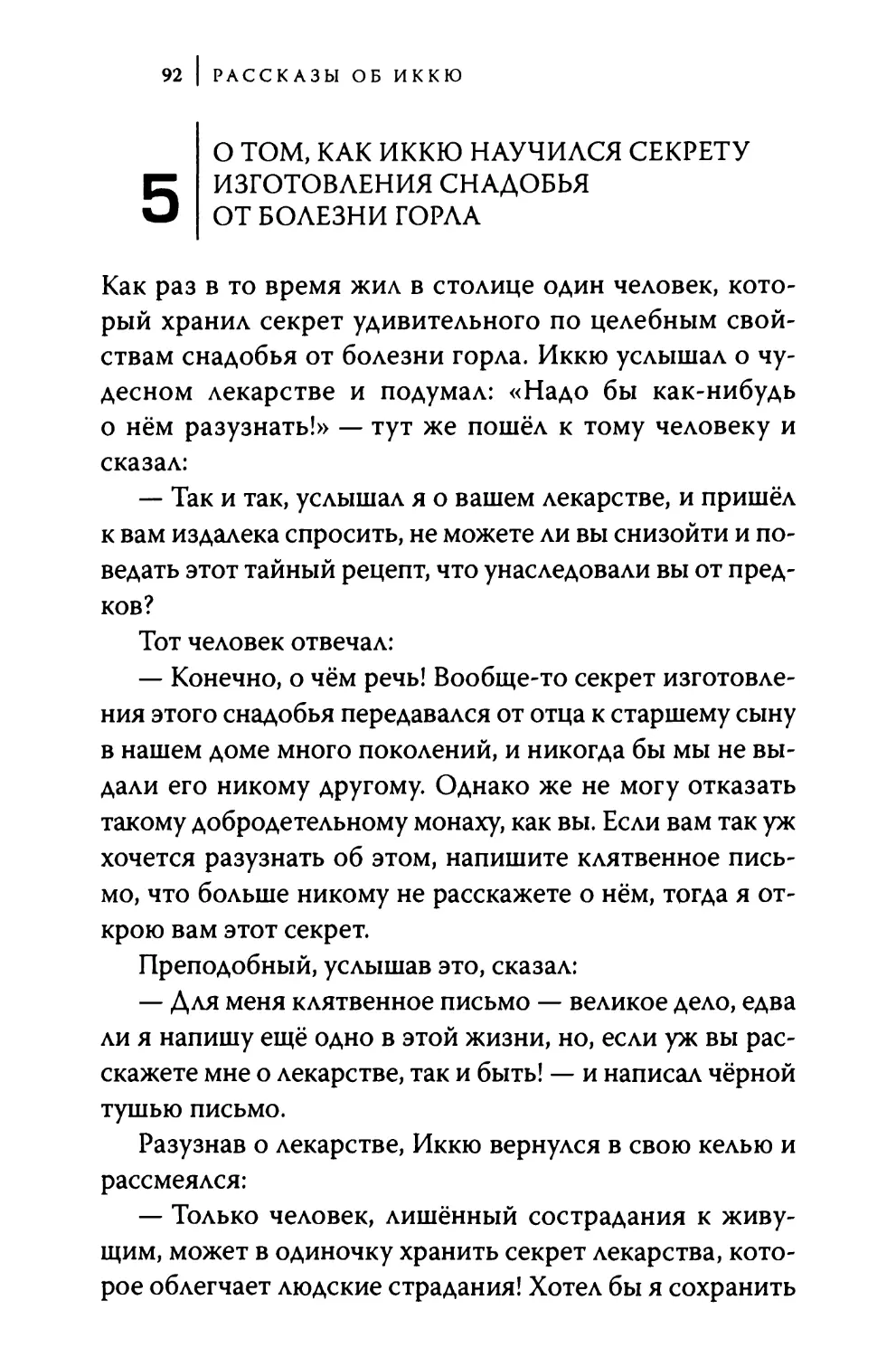 5. О том, как Иккю научился секрету изготовления снадобья от болезни горла