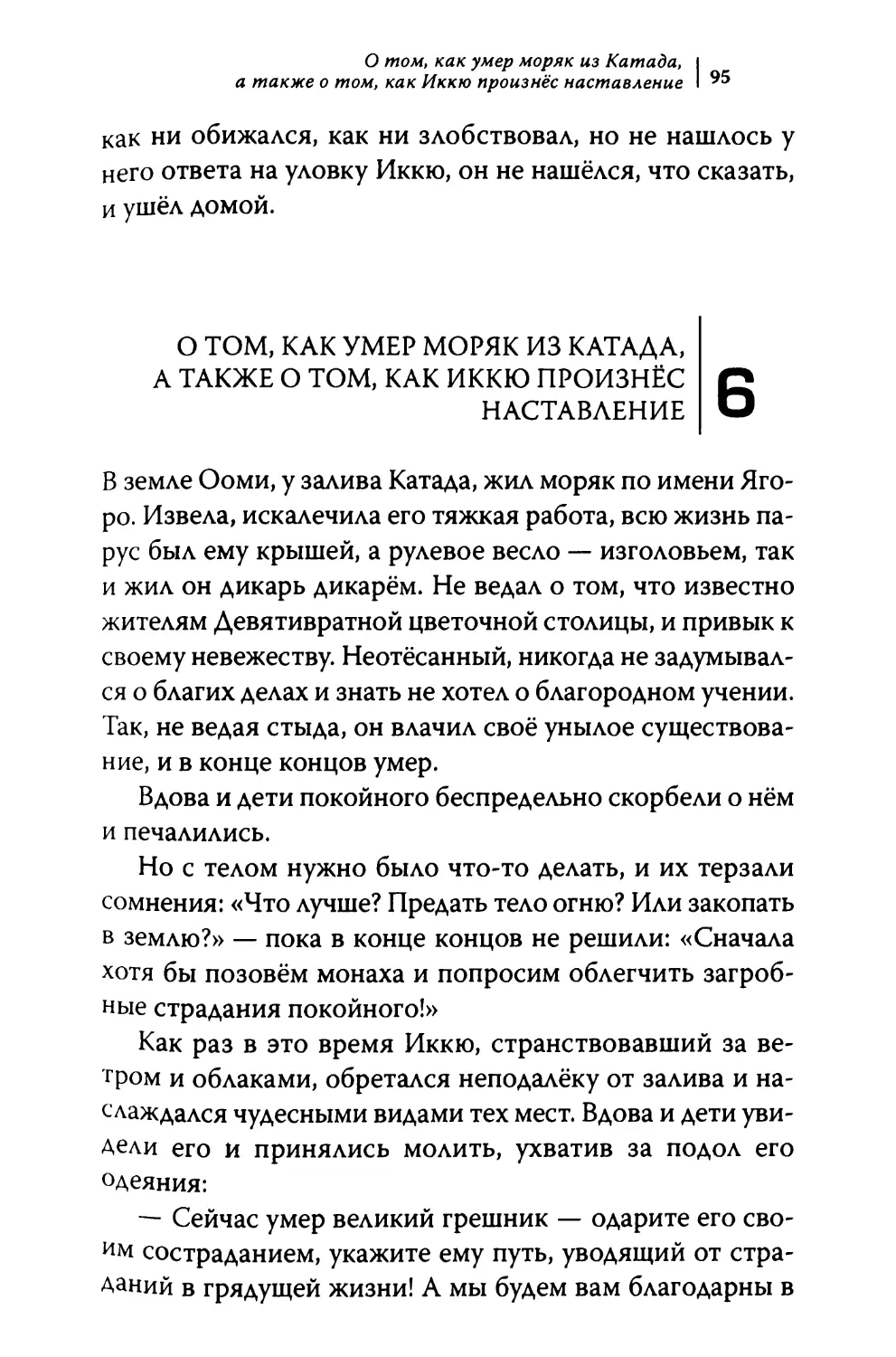 6. О том, как умер моряк из Катада, а также о том, как Иккю произнёс наставление