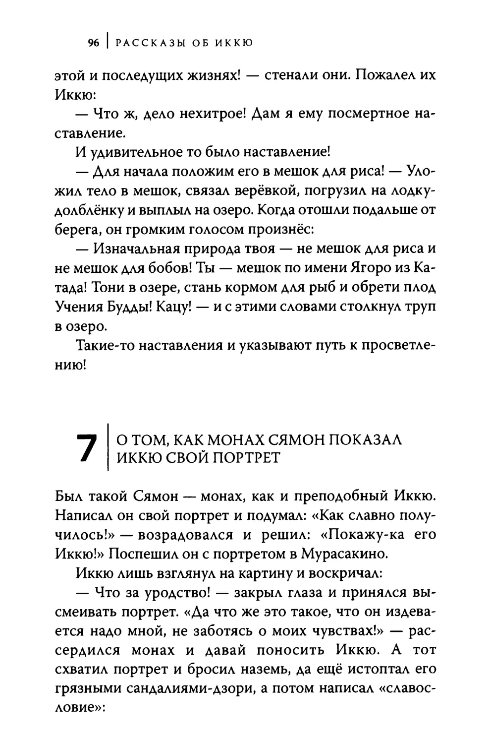 7. О том, как монах Сямон показал Иккю свой портрет